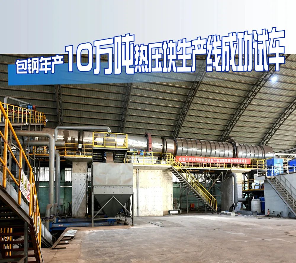 粒子鋼熱壓塊項(xiàng)目試車(chē)成功